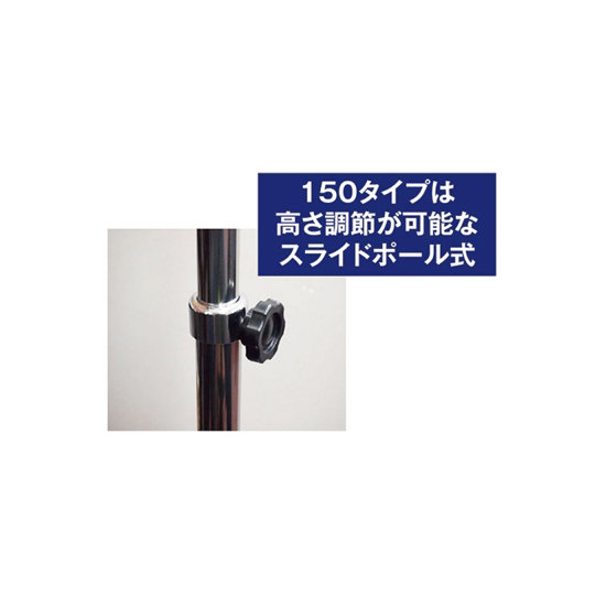 ■150タイプは、高さ調整が可能なスライドポール式