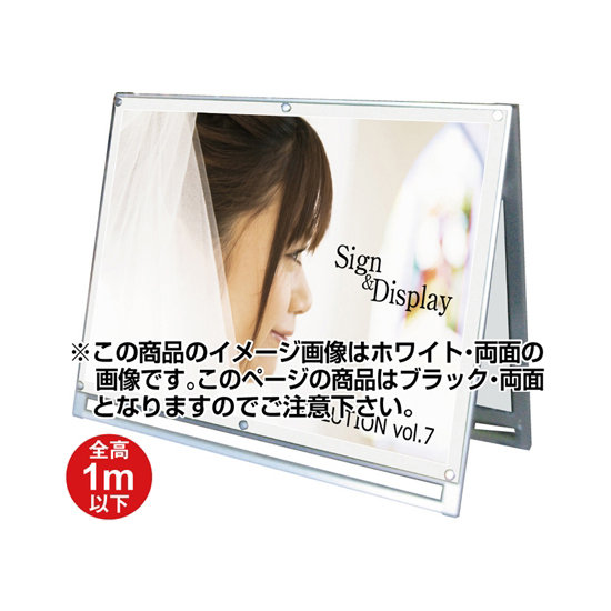 化粧ビス式ポスター用スタンド看板 A0ヨコ ロータイプ 両面ブラック (PSSK-A0YLRB)