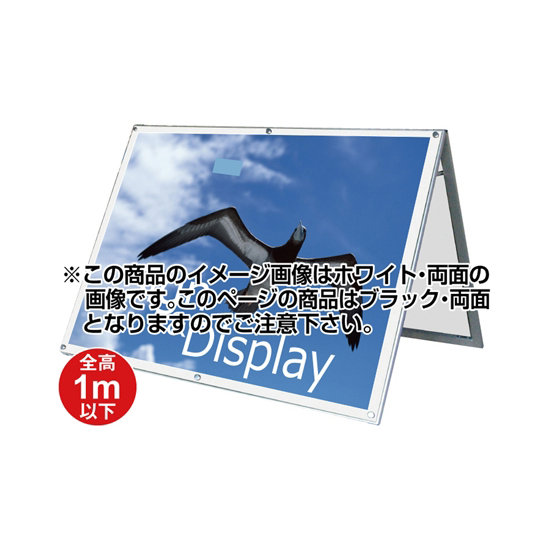 化粧ビス式ポスター用スタンド看板 B0ヨコ ロータイプ 両面ブラック (PSSK-B0YLRB)