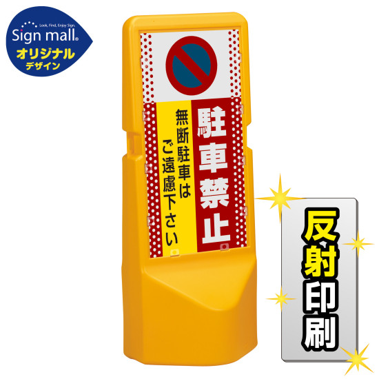 テトラスタンド120 ドット柄 駐車禁止 無断駐車はご遠慮下さい 片面 (反射出力) SMオリジナルデザイン