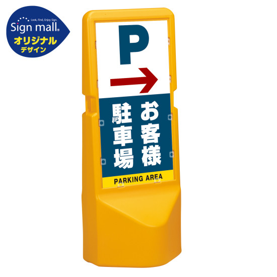 テトラスタンド120 右矢印＋お客様駐車場 片面 (通常出力) SMオリジナルデザイン