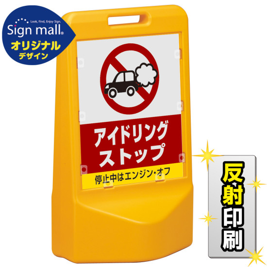 テトラスタンド80 アイドリング禁止 片面 (反射出力) SMオリジナルデザイン