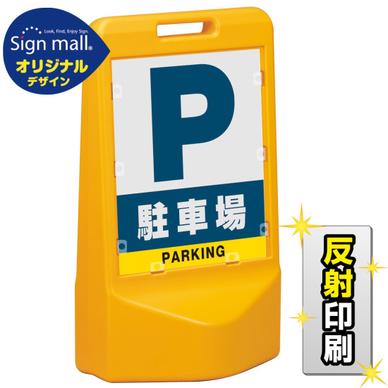 テトラスタンド80 駐車場 両面 (反射出力) SMオリジナルデザイン