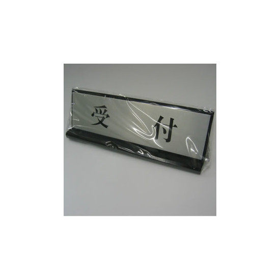 卓上表示プレート PL902-7 受付