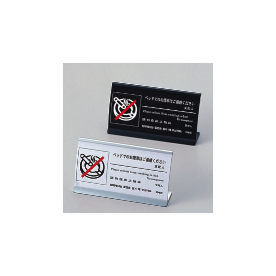 アルミ製ベッド禁煙サイン HG-13 ブラック