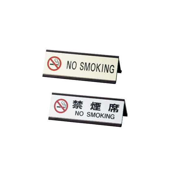 アルミA型禁煙表示プレート SI-3E 【NO SMOKING】 ゴールド