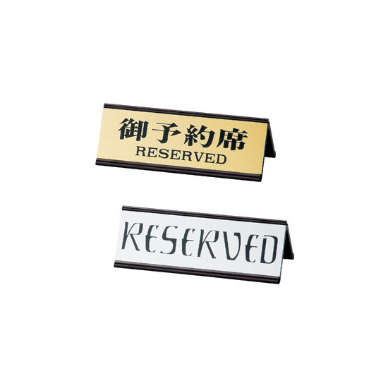 アルミA型サイン RY-35E RESERVED ゴールド