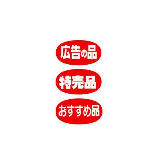 アドポップ 赤地/白文字 広告の品 (23-397**)
