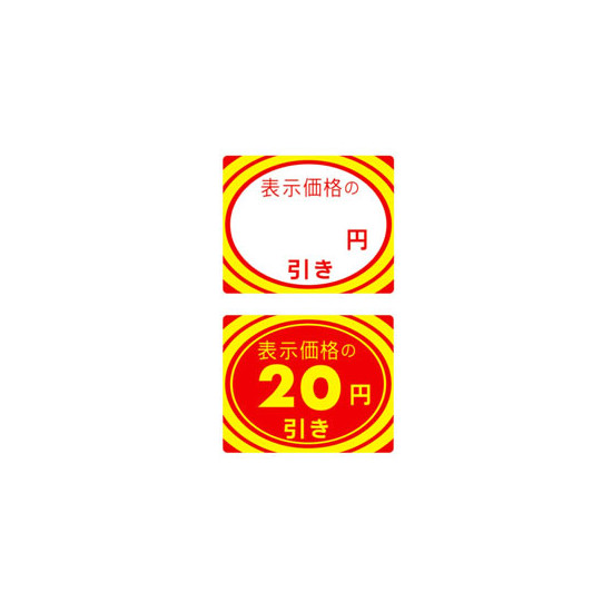 アドポップ 値引シール 20円引き (23-402**)