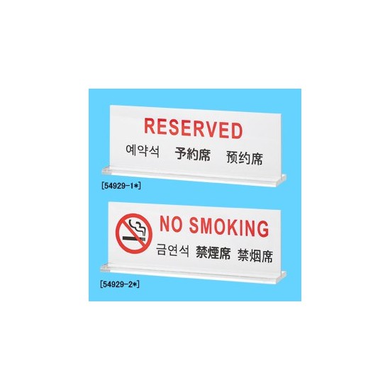 卓上多国語プレート TGP6018-2 禁煙席
