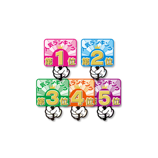 抜型カード ランキングpop プラカード第1位 販促用品通販のサインモール 抜型カード ランキングpop プラカード第1位 販促用品通販のサインモール