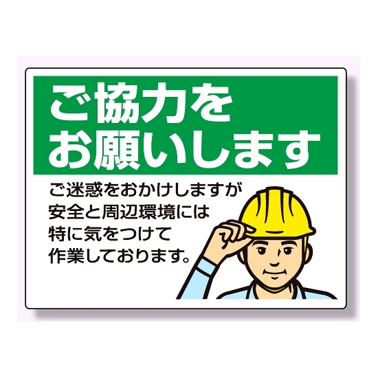 お願い看板 ご協力をお願いいたします 450×600 人物イラスト (301-16)