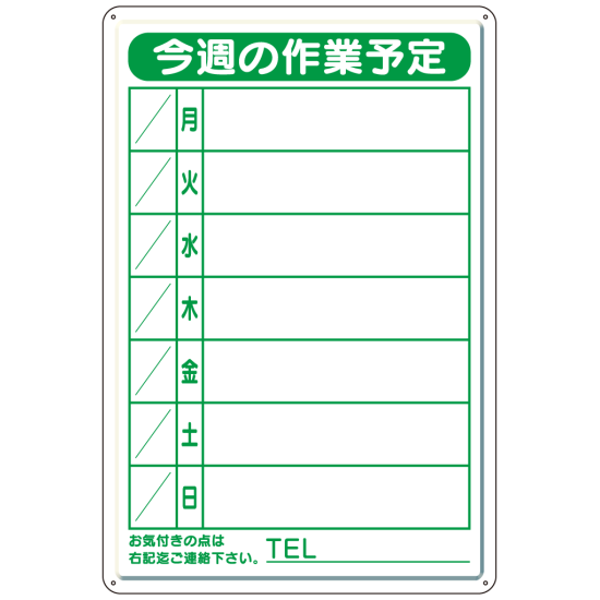 作業予定看板小S 水性ペン・消具付 (301-18B)