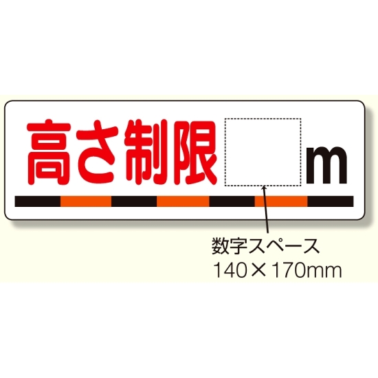 交通安全標識 高さ制限〇m (306-08)