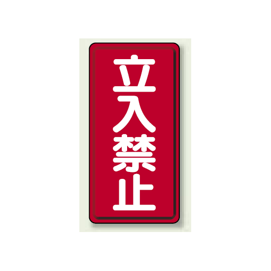 縦型標識 立入禁止 ボード 600×300 (830-03)
