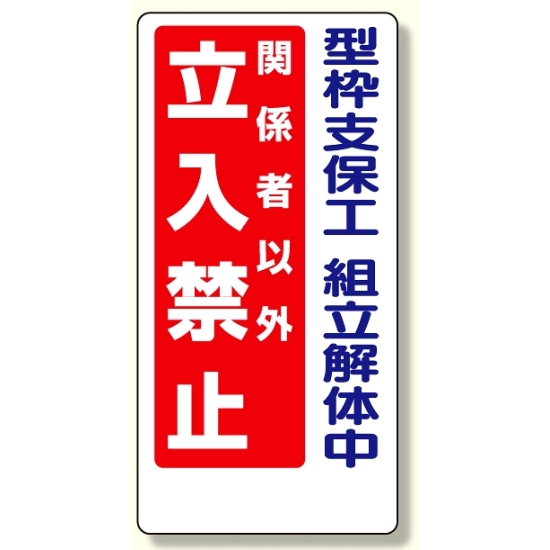 立入禁止標識 型枠支保工組立解体中 600×300 (307-13A)