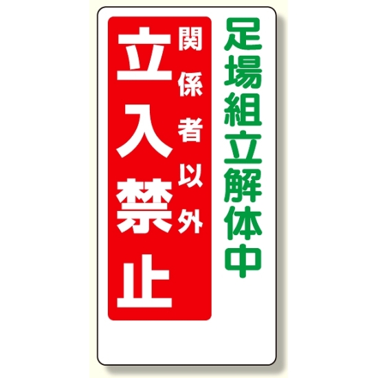 立入禁止標識 足場組立解体中 立入禁止 600×300 (307-14A)