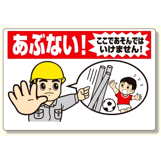 立入禁止標識 あぶない!ここであそんでは (307-17A)