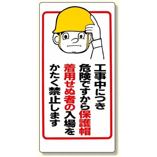 保護具関係標識 工事中につき.. (308-05)