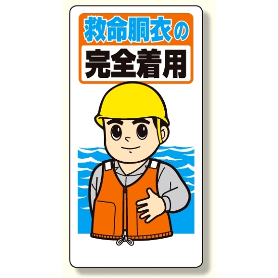 保護具関係標識 救命胴衣の完全着用 (308-11)
