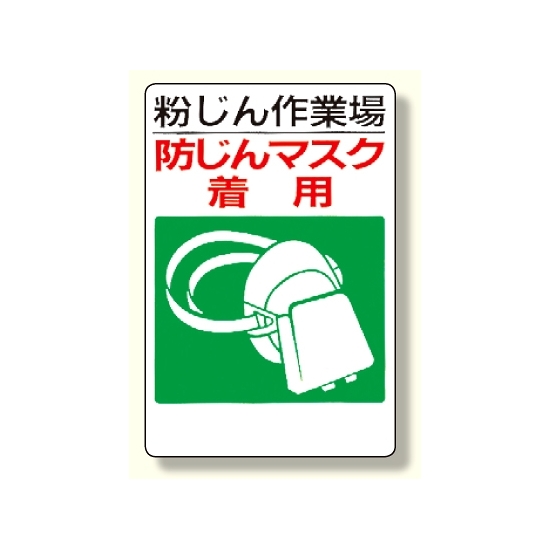 粉じん障害防止標識 防じんマスク着用 (309-01)