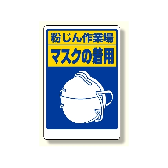 粉じん障害防止標識 マスクの着用 (309-02)