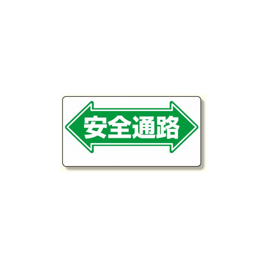 通路標識 表示内容:安全通路 (両矢印) (両面表示) (311-02)