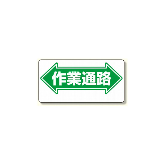 通路標識 表示内容:作業通路 (両矢印) (両面表示) (311-04)
