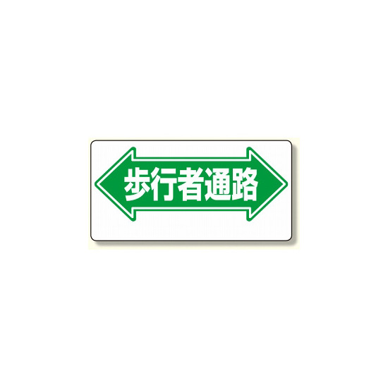 通路標識 表示内容:歩行者通路 (両矢印) (311-05)