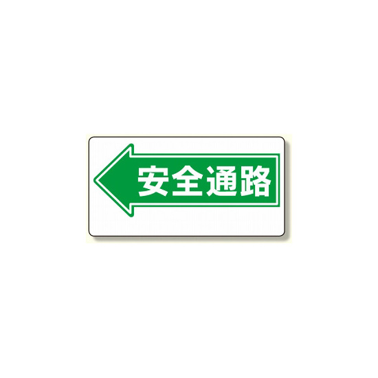 通路標識 表示内容:安全通路 (左矢印) (311-07)