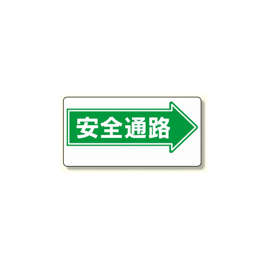 通路標識 表示内容:安全通路 (右矢印) (311-08)