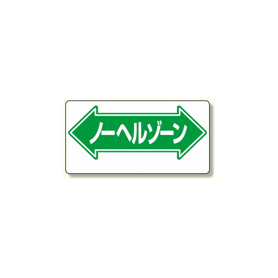 通路標識 表示内容:ノーヘルゾーン (両矢印) (311-09)