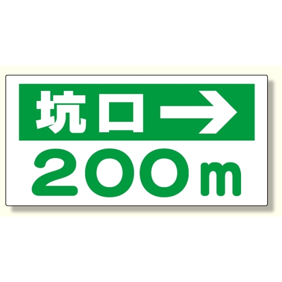 坑口距離表示板 坑口 m → (316-95)