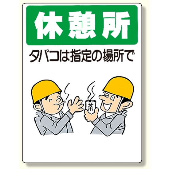 喫煙所標識 休憩所タバコは指定の場所で (318-04)