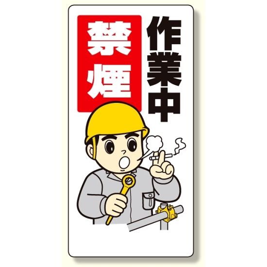 禁煙・喫煙所標識 作業中禁煙 (318-09)
