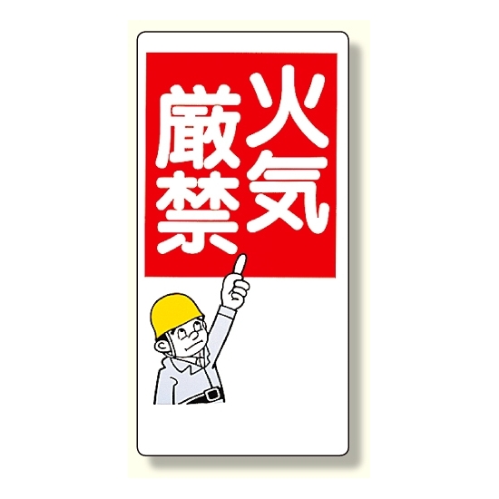 消防標識 火気厳禁 (319-01)