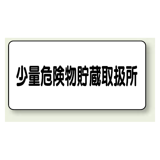 横型標識 少量危険物貯蔵取扱所 鉄板 300×600 (319-12)