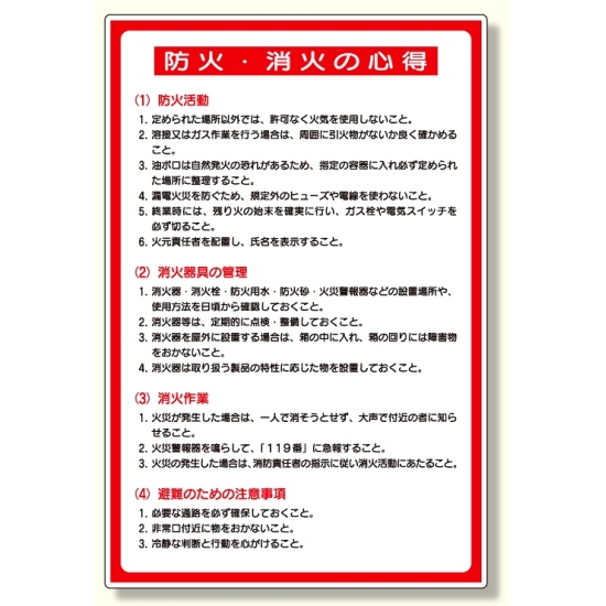 防火標識 防火・消火の心得 (319-15A)
