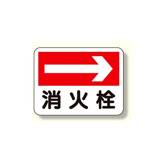 消防標識 消火栓 (右矢印) (319-22)