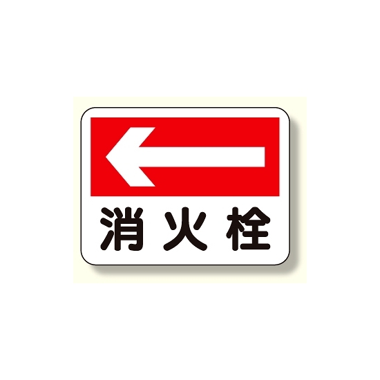 消防標識 消火栓 (左矢印) (319-23)