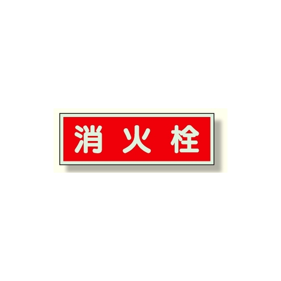 消防標識 消火栓 両面テープ2本付 (319-33)