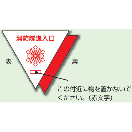 消防隊進入口ステッカー 内貼り 表白・裏赤 (319-51)【2個入】