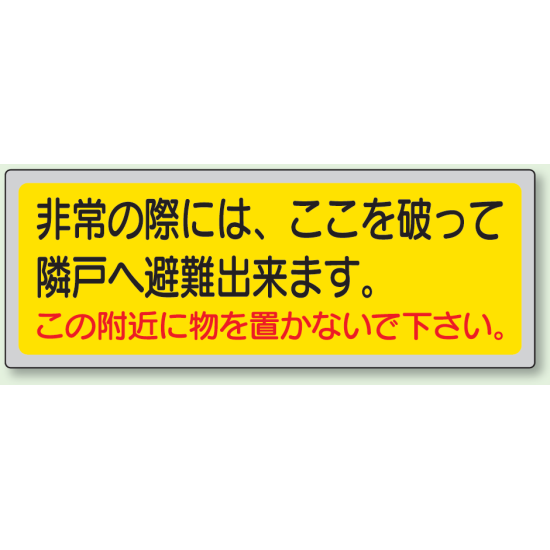 非常の際には、 (横型) ペットフィルムステッカー 150×400 (319-50)