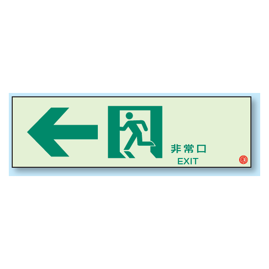 非常口 ← 通路誘導標識 (蓄光) 100×300 (319-64B)