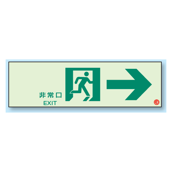 非常口 → 通路誘導標識 (蓄光) 100×300 (319-65B)