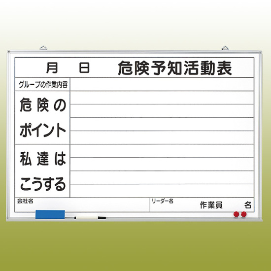 危険予知ボード (屋内用・マグネット可) ホワイトボード (黒ペン・消し具・受皿付) 600×900 (320-03)