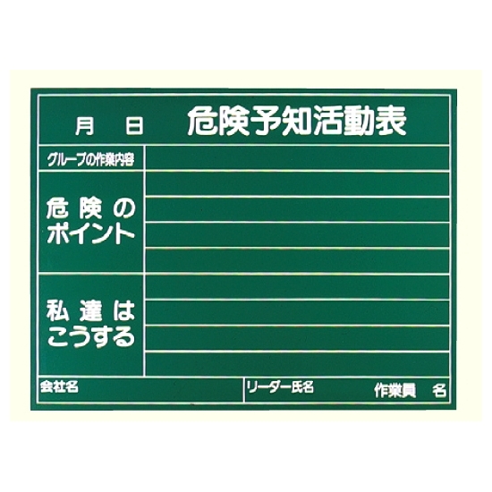 危険予知活動表黒板 (受なし) 消し具付 (320-09)