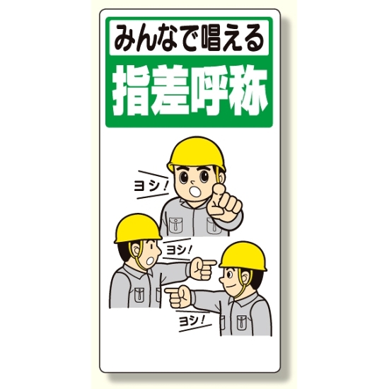 指差呼称標識 みんなで唱える指差呼称 3 23a 安全用品 工事看板通販のサインモール