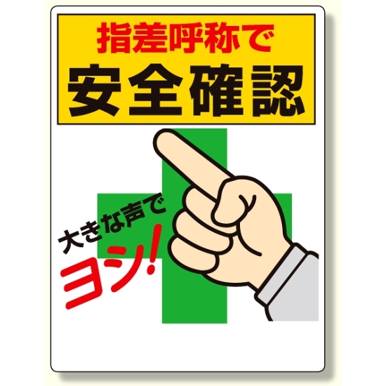 指差呼称標識 指差呼称で安全確認 3 25 安全用品 工事看板通販のサインモール