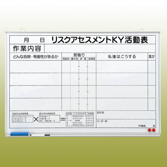 リスクアセスメントKY活動表 (マグネット可) ホワイトボード (黒ペン・消し具・受皿付) 600×900 (320-50)